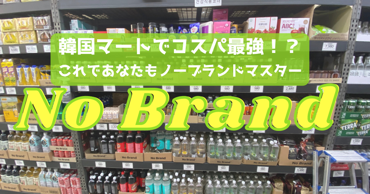 コスパ最強】２３年最新！韓国マートのNo Brandどんなお店？