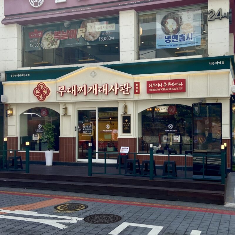 プデチゲ大使館というソウル江南区になるプデチゲ専門店